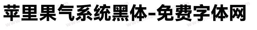 苹里果气系统黑体字体转换