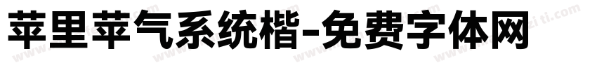 苹里苹气系统楷字体转换