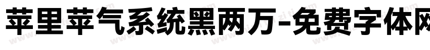 苹里苹气系统黑两万字体转换