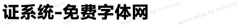 证系统字体转换