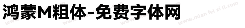 鸿蒙M粗体字体转换