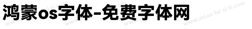 鸿蒙os字体字体转换