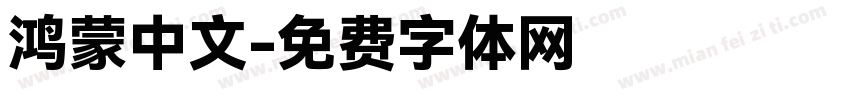 鸿蒙中文字体转换