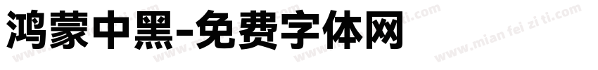 鸿蒙中黑字体转换