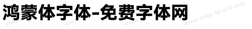 鸿蒙体字体字体转换