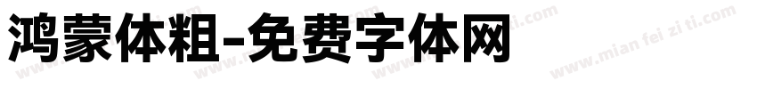 鸿蒙体粗字体转换