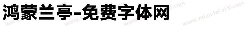 鸿蒙兰亭字体转换