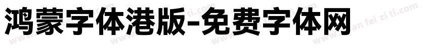 鸿蒙字体港版字体转换