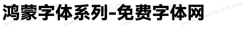 鸿蒙字体系列字体转换