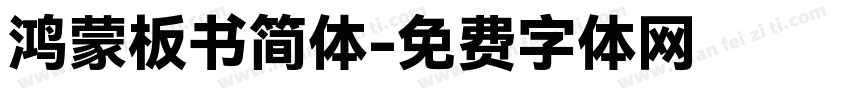 鸿蒙板书简体字体转换