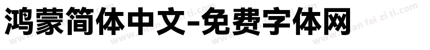 鸿蒙简体中文字体转换