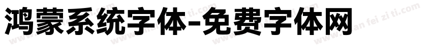 鸿蒙系统字体字体转换