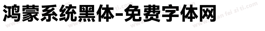鸿蒙系统黑体字体转换