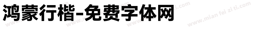 鸿蒙行楷字体转换