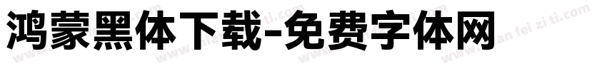 鸿蒙黑体下载字体转换