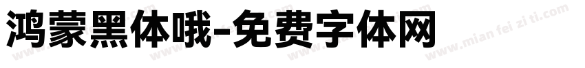 鸿蒙黑体哦字体转换