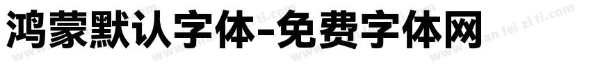 鸿蒙默认字体字体转换