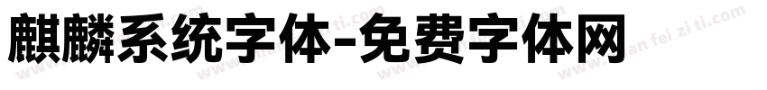 麒麟系统字体字体转换