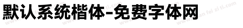 默认系统楷体字体转换
