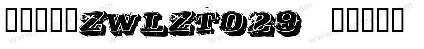 字王龙爪体zwlzt029字体转换