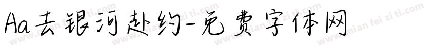 Aa去银河赴约字体转换