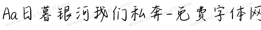Aa日暮银河我们私奔字体转换