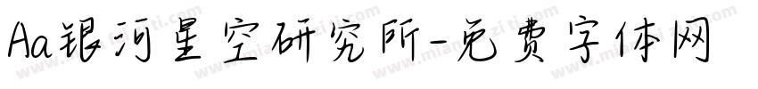 Aa银河星空研究所字体转换
