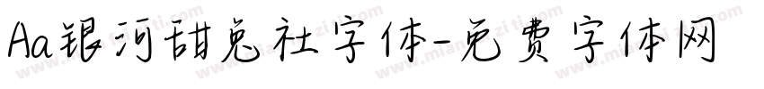 Aa银河甜兔社字体字体转换