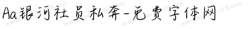 Aa银河社员私奔字体转换