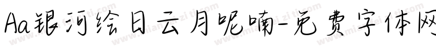 Aa银河绘日云月呢喃字体转换
