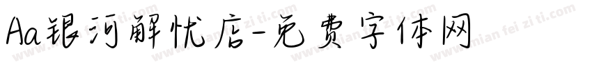 Aa银河解忧店字体转换
