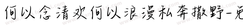 何以念清欢何以浪漫私奔撒野字体转换