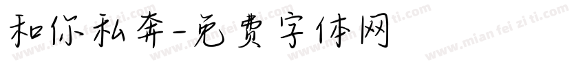 和你私奔字体转换