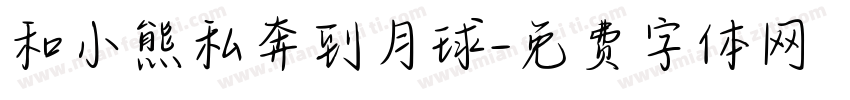 和小熊私奔到月球字体转换