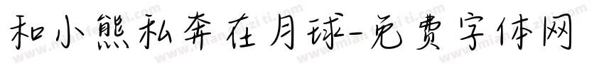 和小熊私奔在月球字体转换