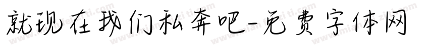 就现在我们私奔吧字体转换