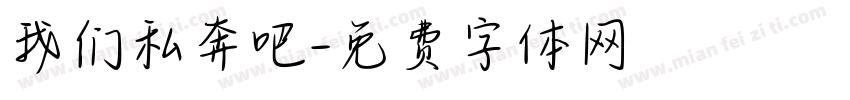 我们私奔吧字体转换