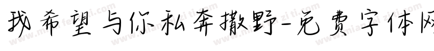 我希望与你私奔撒野字体转换