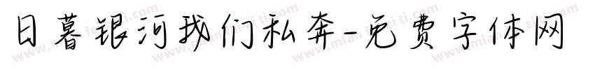 日暮银河我们私奔字体转换