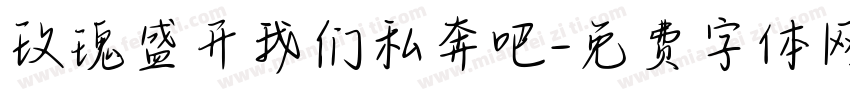 玫瑰盛开我们私奔吧字体转换