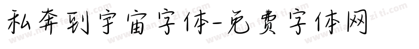 私奔到宇宙字体字体转换
