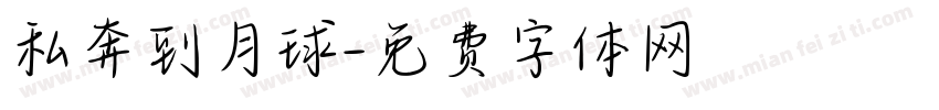 私奔到月球字体转换