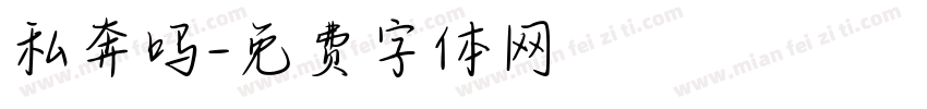 私奔吗字体转换