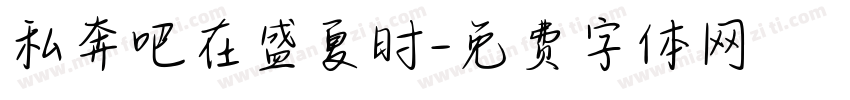 私奔吧在盛夏时字体转换