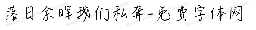 落日余晖我们私奔字体转换