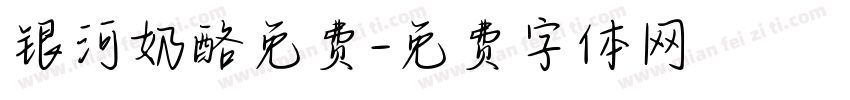 银河奶酪免费字体转换