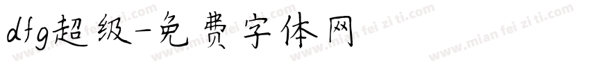 dfg超级字体转换