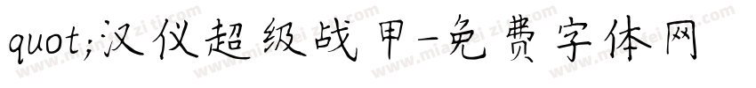 quot;汉仪超级战甲字体转换
