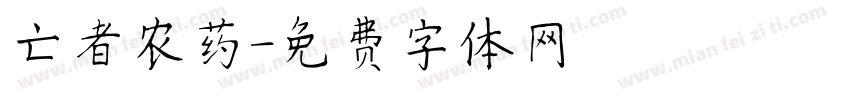 亡者农药字体转换