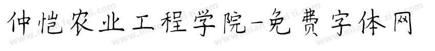 仲恺农业工程学院字体转换